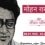 मोहन राकेश का जीवन परिचय | Mohan Rakesh Biography in Hindi
