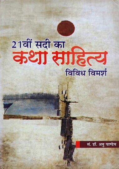 २१वीं सदी का कथा साहित्य : विविध विमर्श