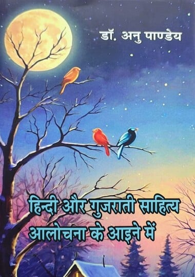 हिंदी और गुजराती साहित्य - आलोचना के आईने में