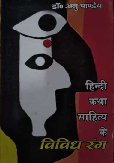 हिंदी कथा साहित्य के विविध रंग