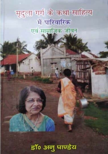 Mridula garg ke katha sahitya mein parivarik evam samajik jeevan