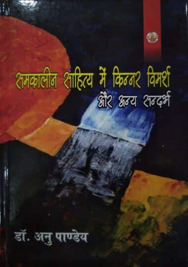 समकालीन साहित्य में किन्नर विमर्श और अन्य सन्दर्भ